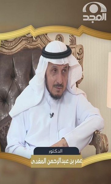 مقابلة ثرية مع العم أ.د. عمر بن عبدالرحمن بن محمد المفدى