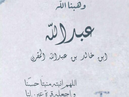 رُزقت ابنة العم/ مريم المفدّى ،كريمة خالد المقرن بمولود أسموه ” عبدالله”