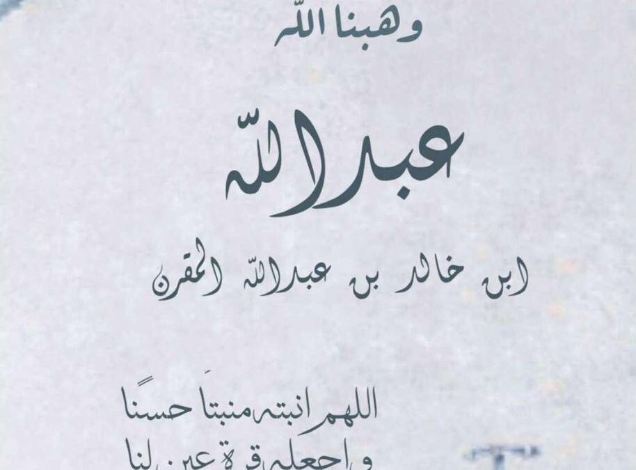 رُزقت ابنة العم/ مريم المفدّى ،كريمة خالد المقرن بمولود أسموه ” عبدالله”